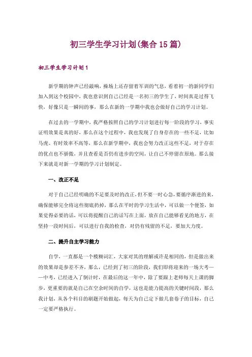 初三学生学习计划(集合15篇)