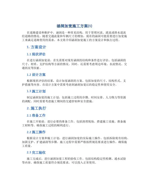 涵洞加宽施工方案(1)