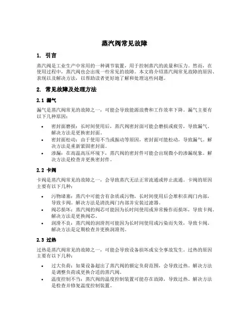 蒸汽阀常见故障