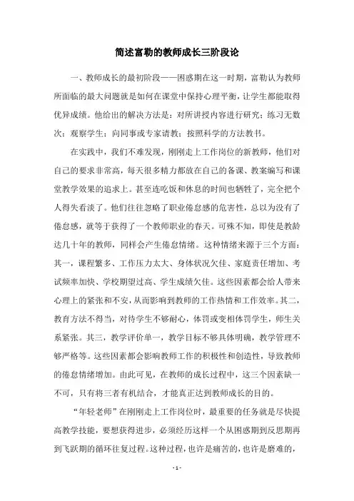 简述富勒的教师成长三阶段论