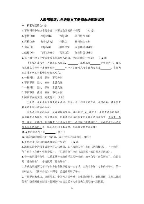 人教部编版九年级语文下册期末培优测试卷含答案