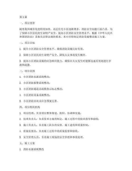 小区消防设施整改施工方案(3篇)