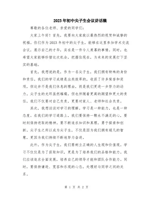 2023年初中尖子生会议讲话稿