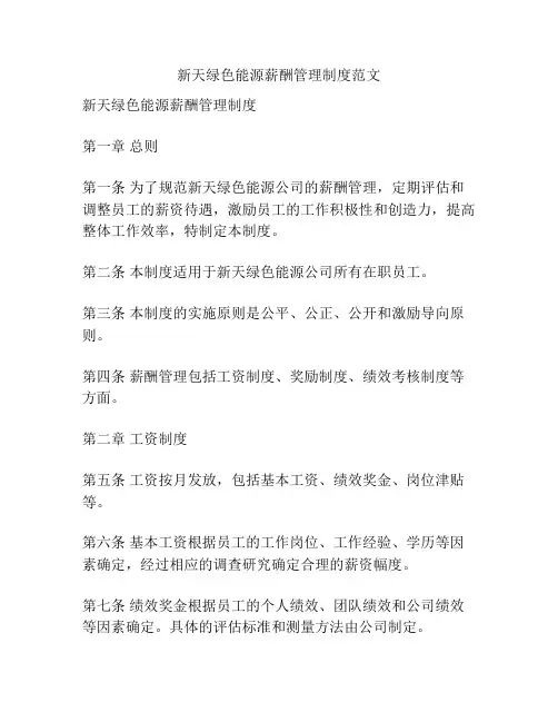 新天绿色能源薪酬管理制度范文