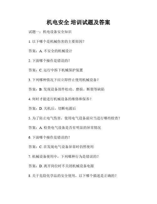 机电安全 培训试题及答案