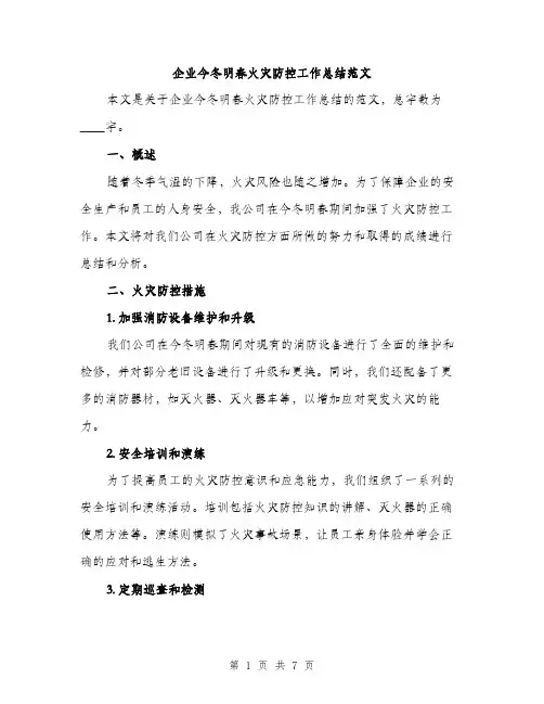 企业今冬明春火灾防控工作总结范文(二篇)