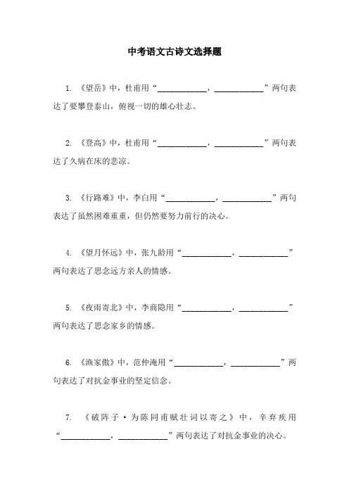中考语文古诗文选择题