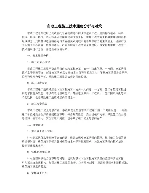 市政工程施工技术通病分析与对策