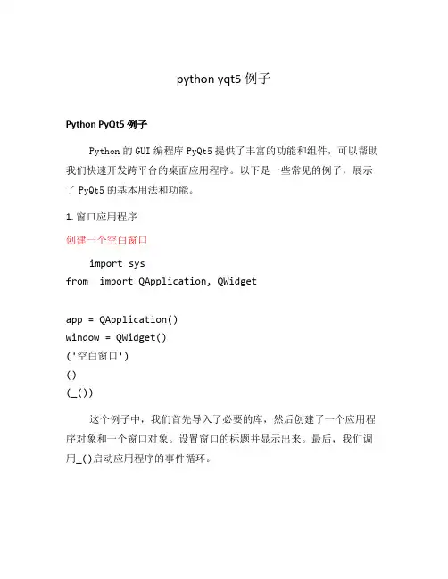 python yqt5 例子