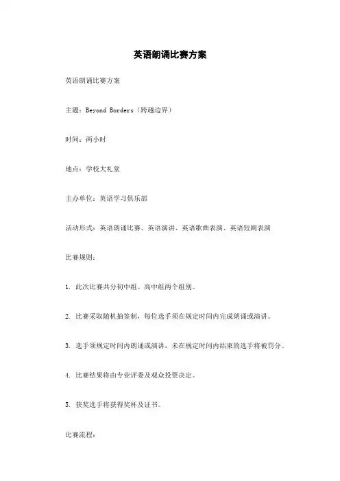 英语朗诵比赛方案