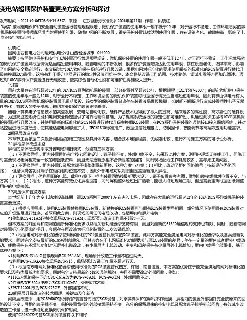 变电站超期保护装置更换方案分析和探讨