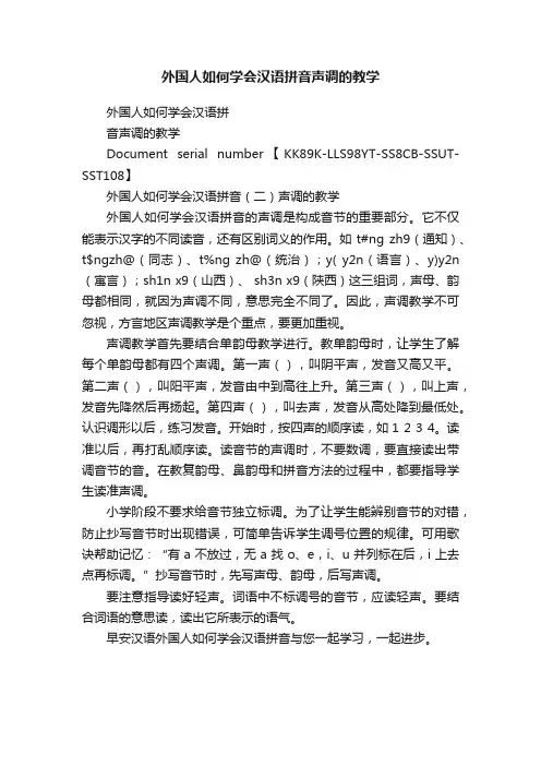 外国人如何学会汉语拼音声调的教学