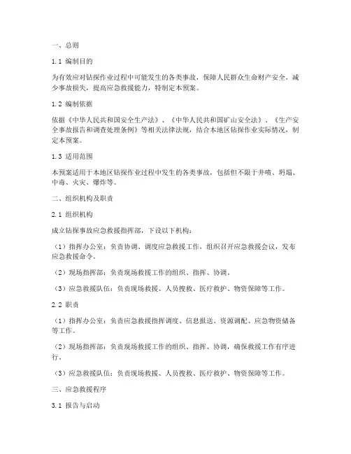 钻探事故专项应急预案