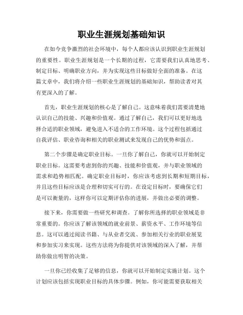 职业生涯规划基础知识