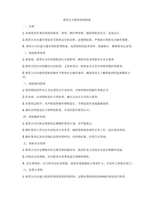 租赁公司塔机管理制度