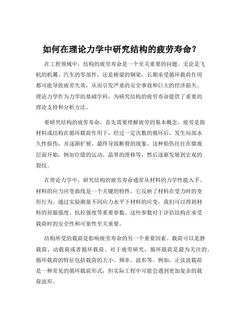 如何在理论力学中研究结构的疲劳寿命？