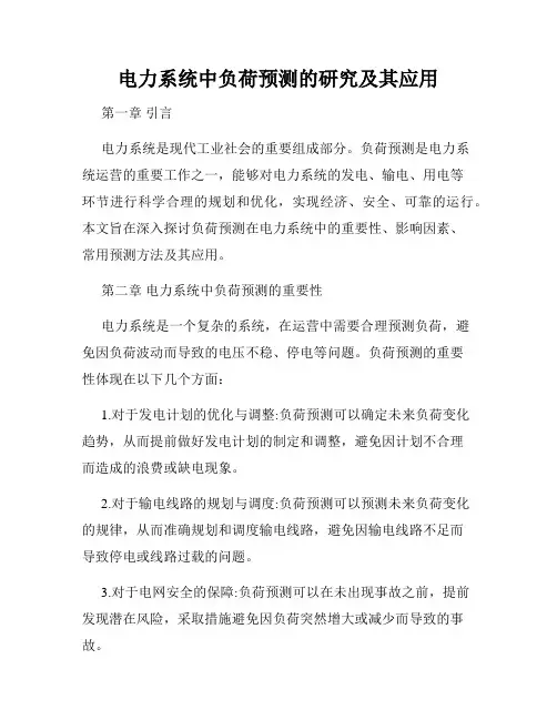 电力系统中负荷预测的研究及其应用