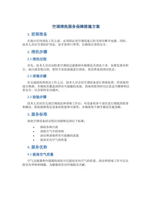 空调清洗服务保障措施方案