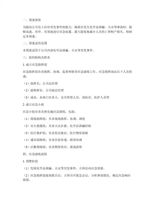 化学品演练预案