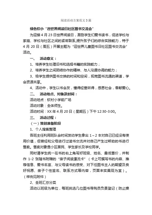 阅读活动方案范文3篇_活动方案_