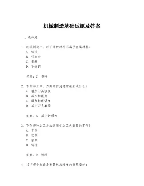机械制造基础试题及答案