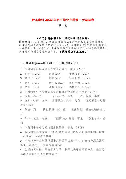 2020年贵州省黔东南州中考语文试卷