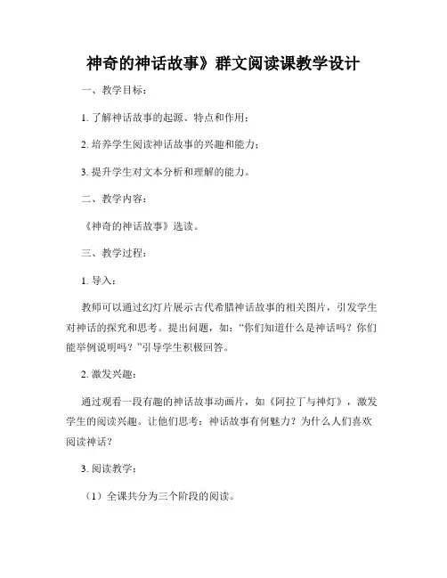 神奇的神话故事》群文阅读课教学设计