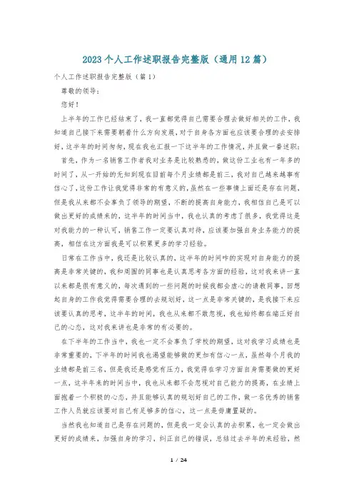 2023个人工作述职报告完整版(通用12篇)