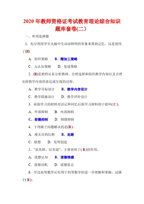 2020年教师资格证考试教育理论综合知识题库套卷(二)