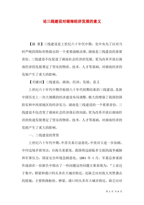 论三线建设对湖南经济发展的意义