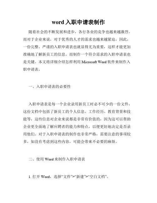 word入职申请表制作