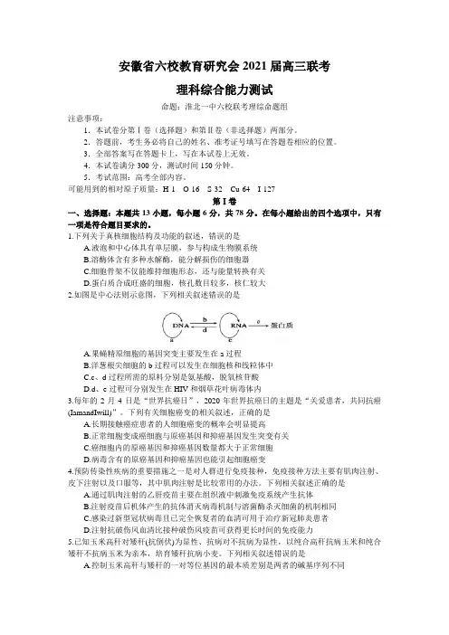 安徽省六校教育研究会2021届高三2月第二次联考理综生物试题 Word版