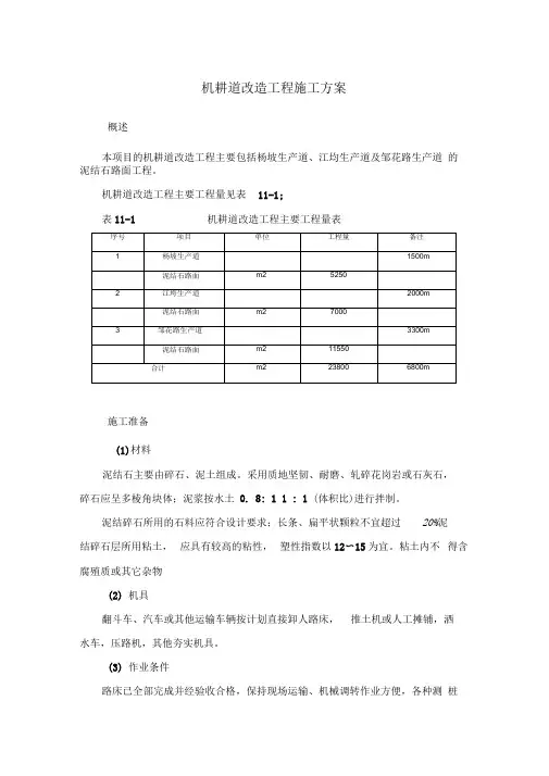 《机耕道改造工程施工方案》