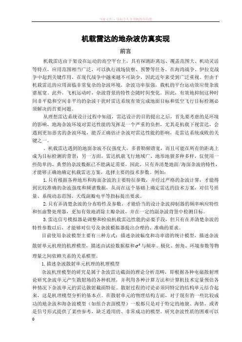 机载雷达地杂波信号仿真