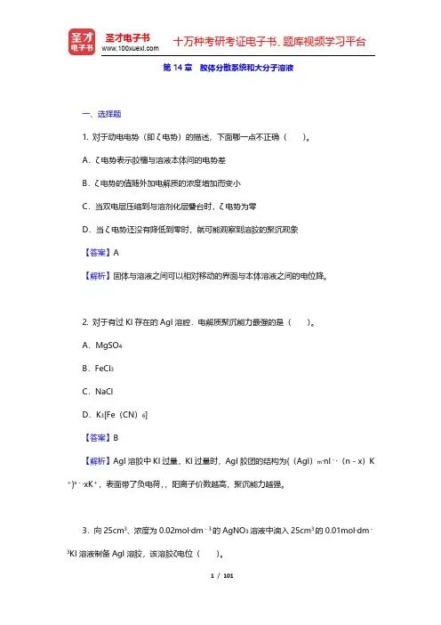 傅献彩《物理化学》(第5版)(下册)章节题库-胶体分散系统和大分子溶液(圣才出品)