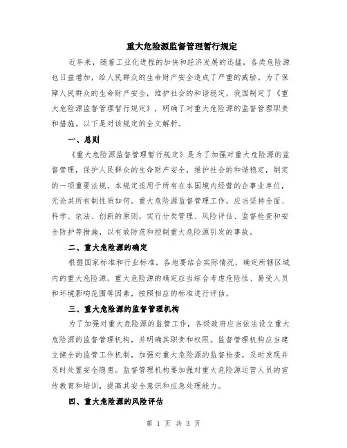 重大危险源监督管理暂行规定