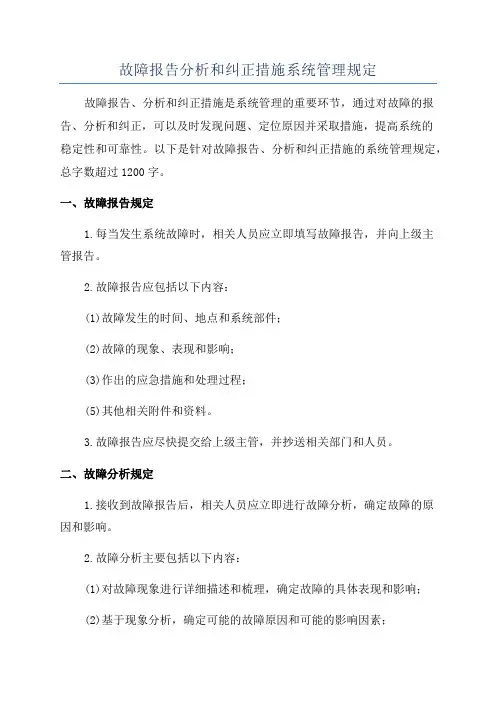 故障报告分析和纠正措施系统管理规定