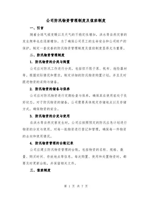 公司防汛物资管理制度及值班制度（四篇）