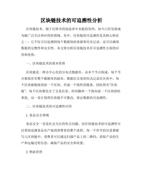 区块链技术的可追溯性分析