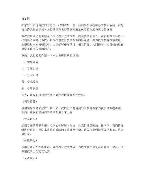 学校开展教研活动主持词(3篇)