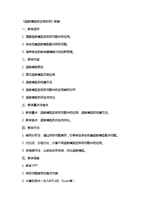 《函数模型的应用实例》教案