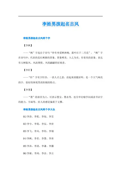 李姓男孩起名古风
