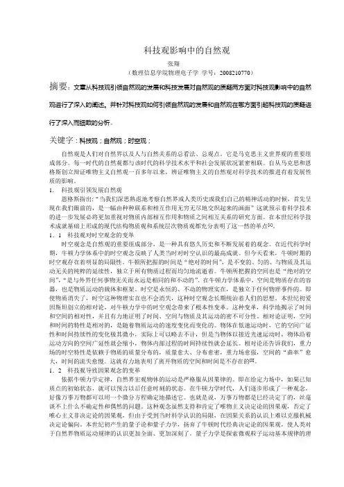 自然观与科技观