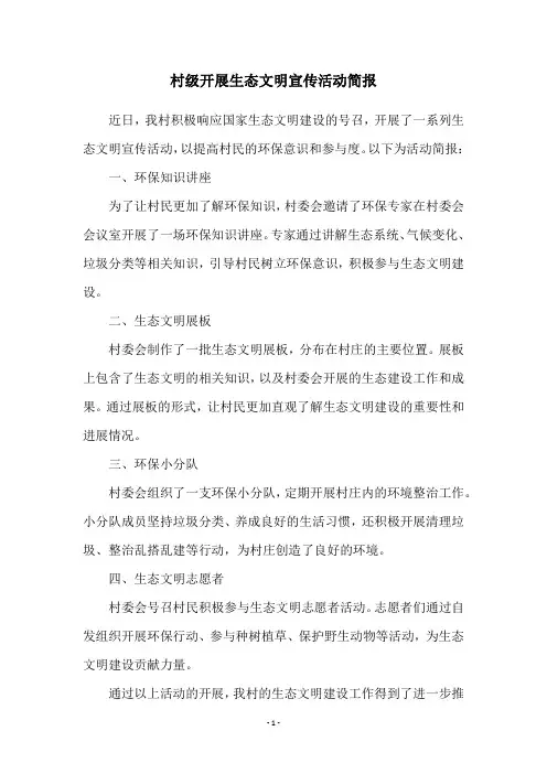 村级开展生态文明宣传活动简报