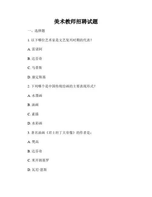 美术教师招聘试题
