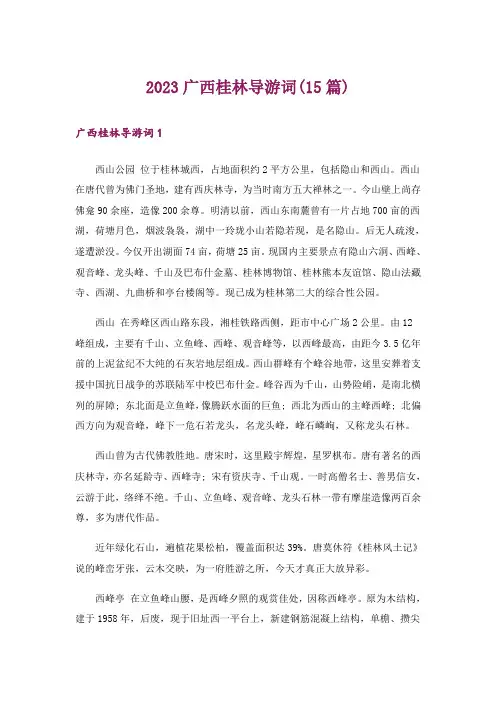2023广西桂林导游词(15篇)