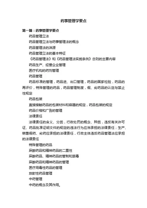 药事管理学要点