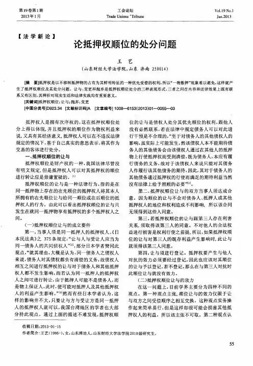 论抵押权顺位的处分问题