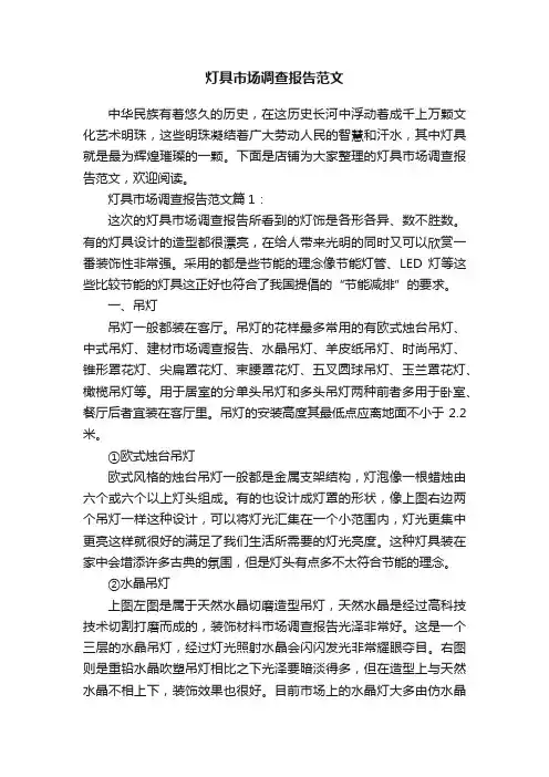 灯具市场调查报告范文