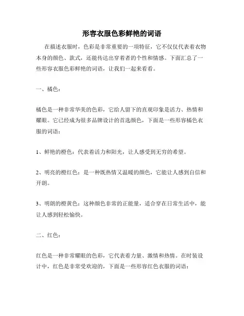 形容衣服色彩鲜艳的词语